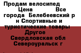 Продам велосипед VIPER X › Цена ­ 5 000 - Все города, Белебеевский р-н Спортивные и туристические товары » Другое   . Свердловская обл.,Североуральск г.